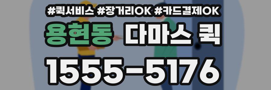 용현동 다마스 퀵