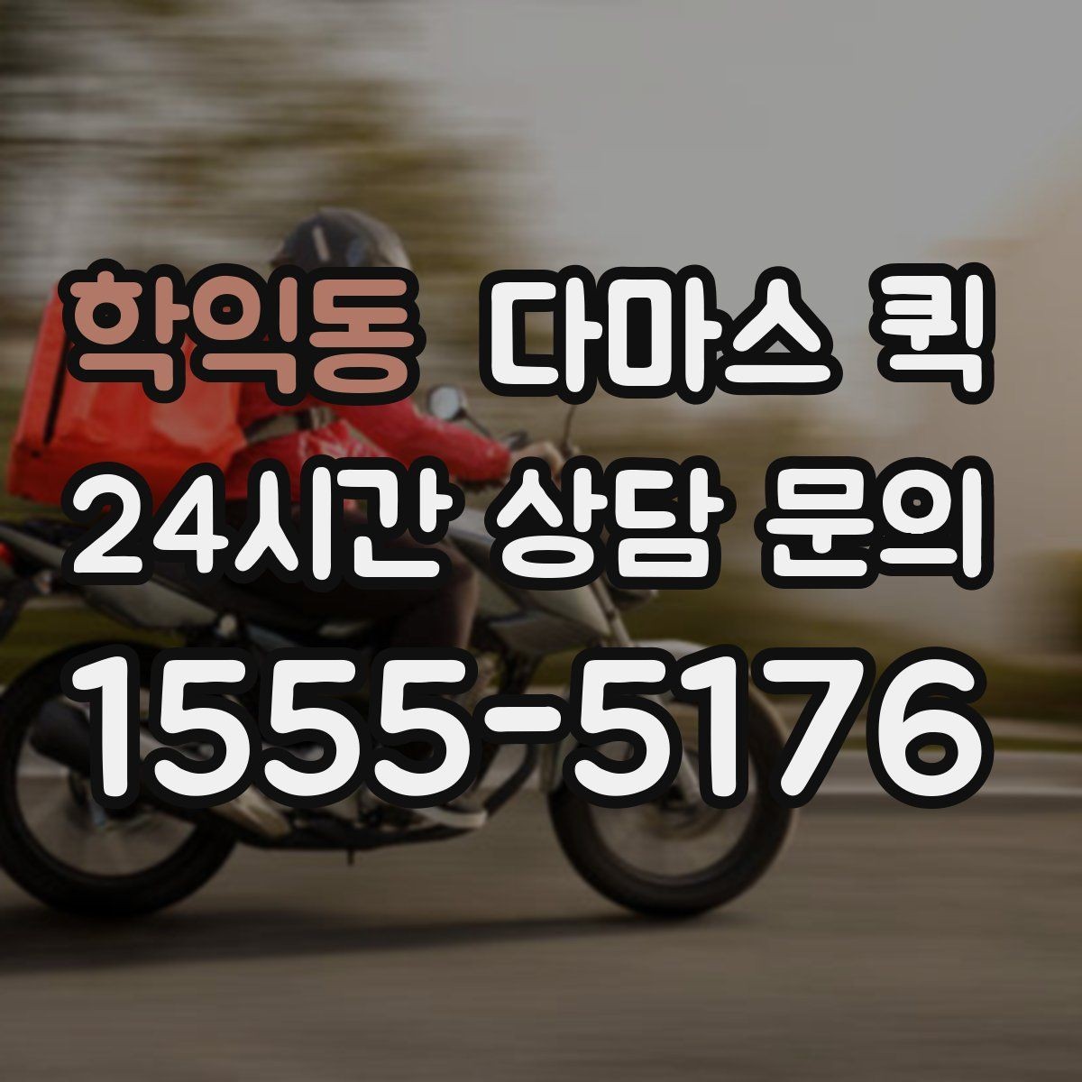 학익동 다마스 퀵 운행 전 체크리스트와 준비물