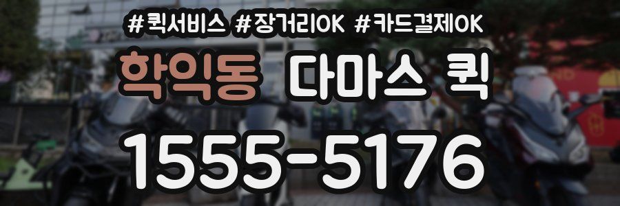 학익동 다마스 퀵