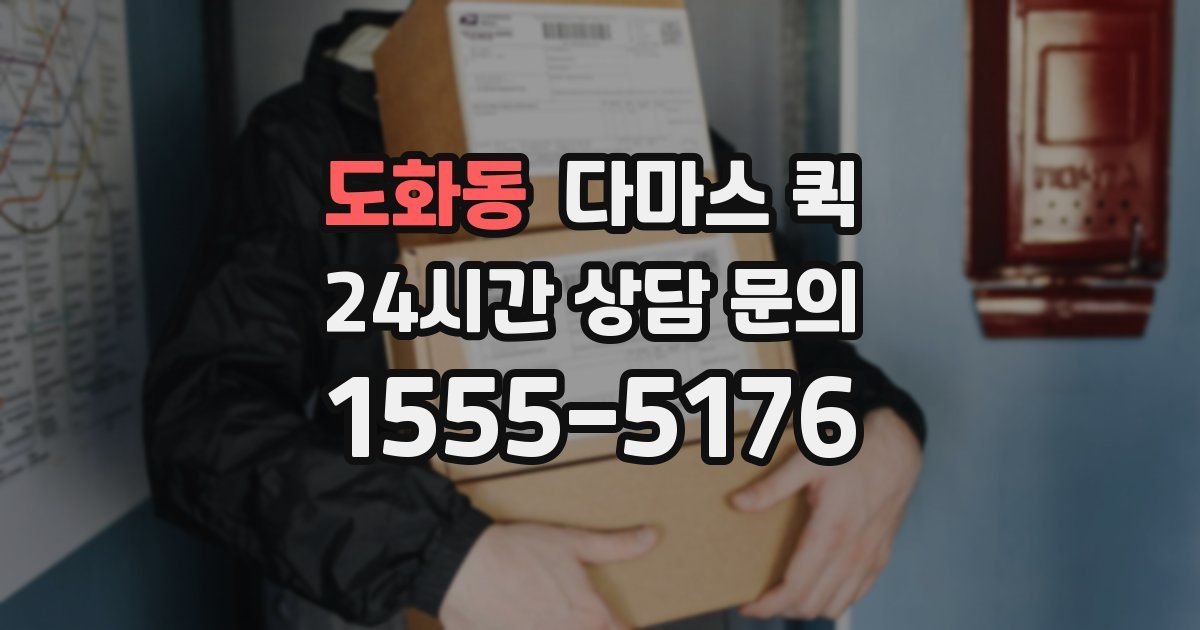 도화동 다마스 퀵