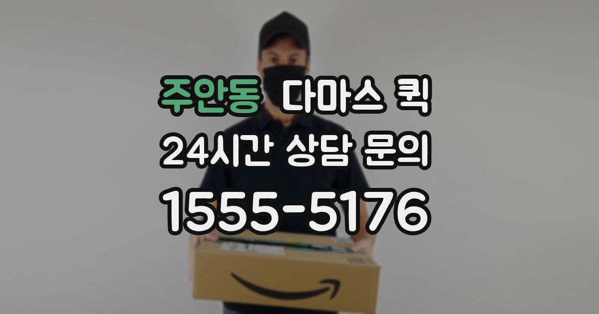 주안동 다마스 퀵