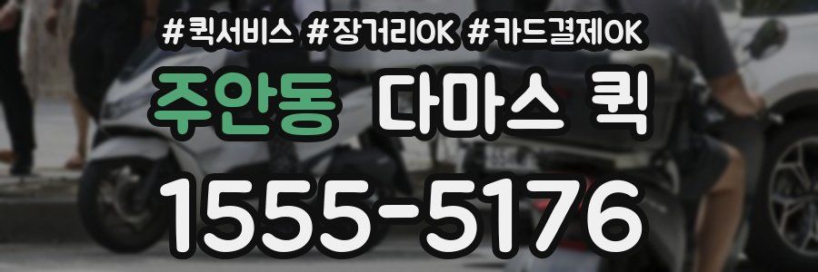 주안동 다마스 퀵