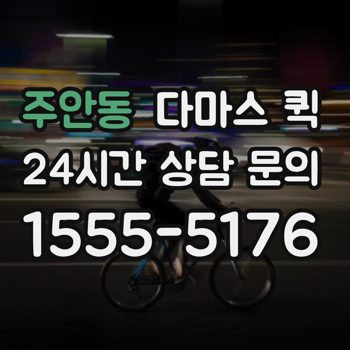 주안동 다마스 퀵