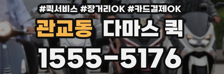 관교동 다마스 퀵