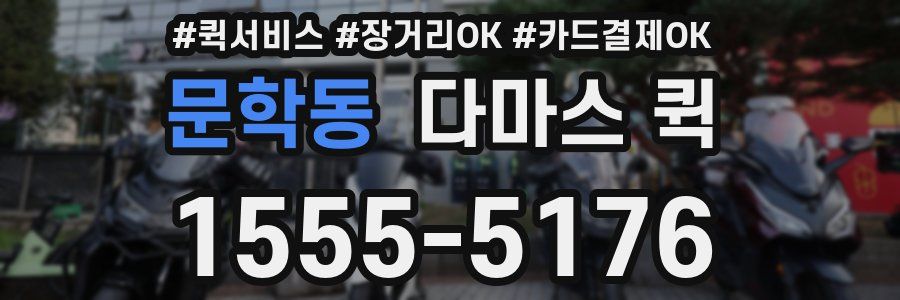 문학동 다마스 퀵