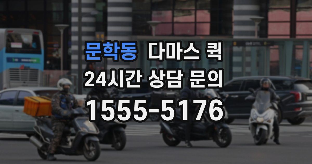 문학동 다마스 퀵