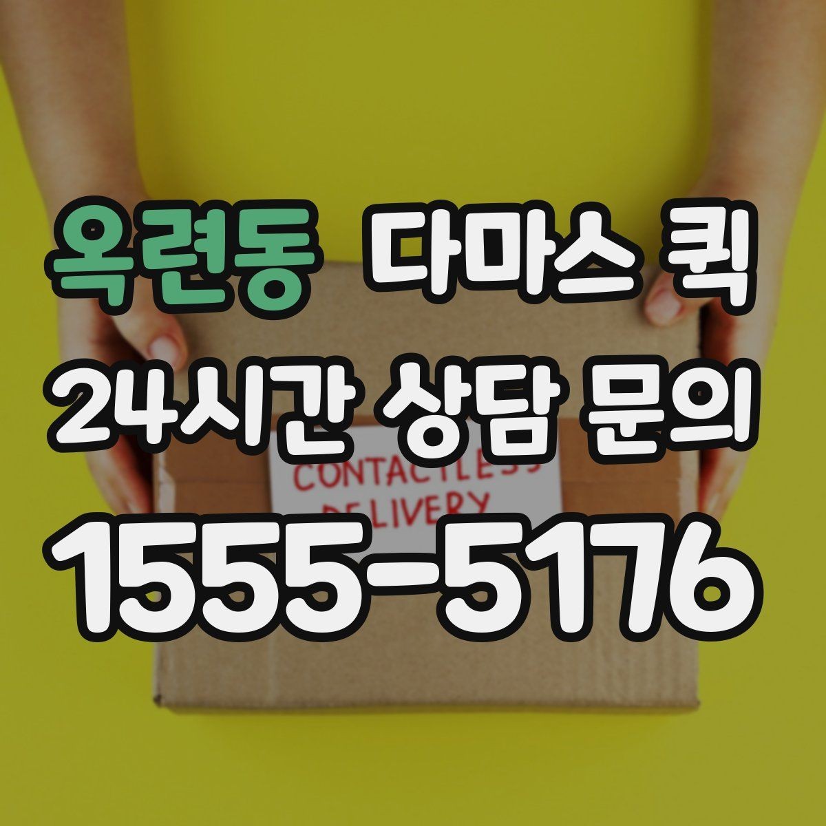 옥련동 다마스 퀵 배차 전 미리 알아둘 운송 조건