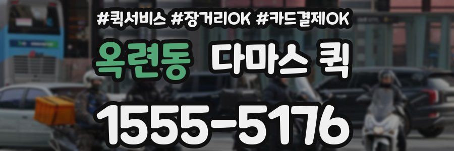 옥련동 다마스 퀵