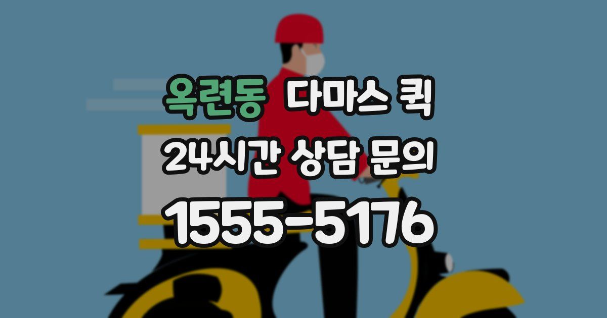 옥련동 다마스 퀵