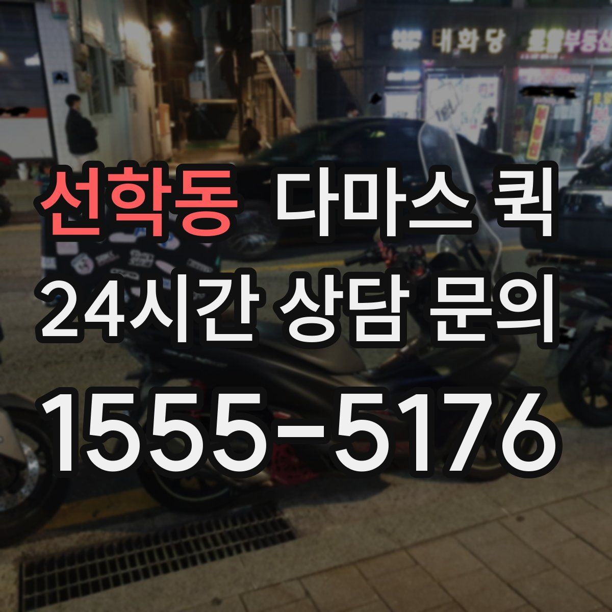 선학동 다마스 퀵