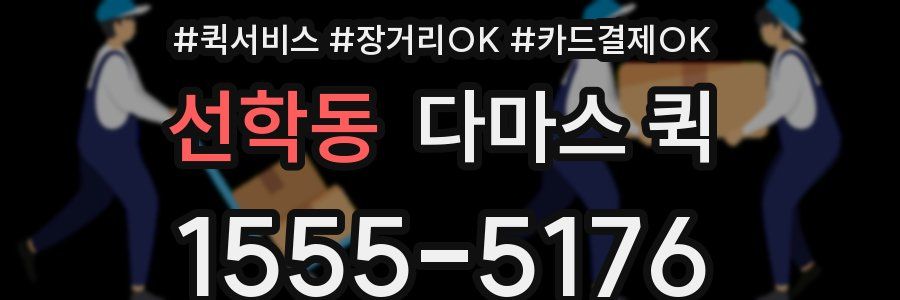 선학동 다마스 퀵