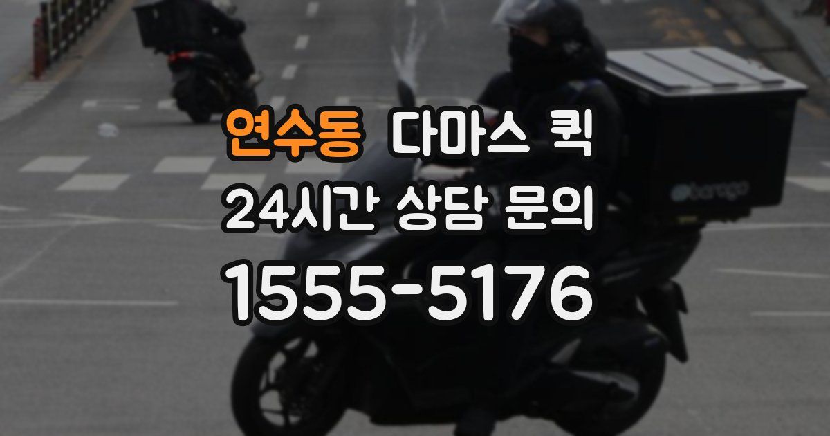 연수동 다마스 퀵