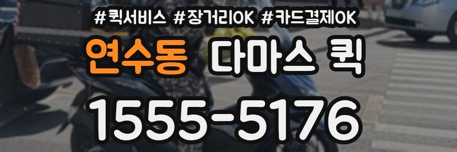 연수동 다마스 퀵