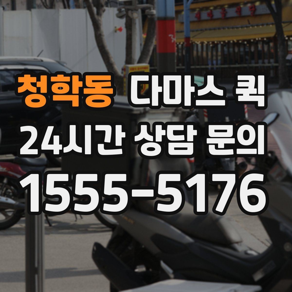 청학동 다마스 퀵 상하차 과정에서 체크할 부분