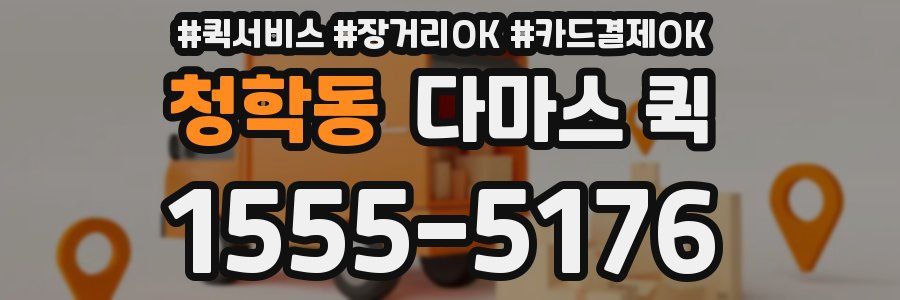 청학동 다마스 퀵