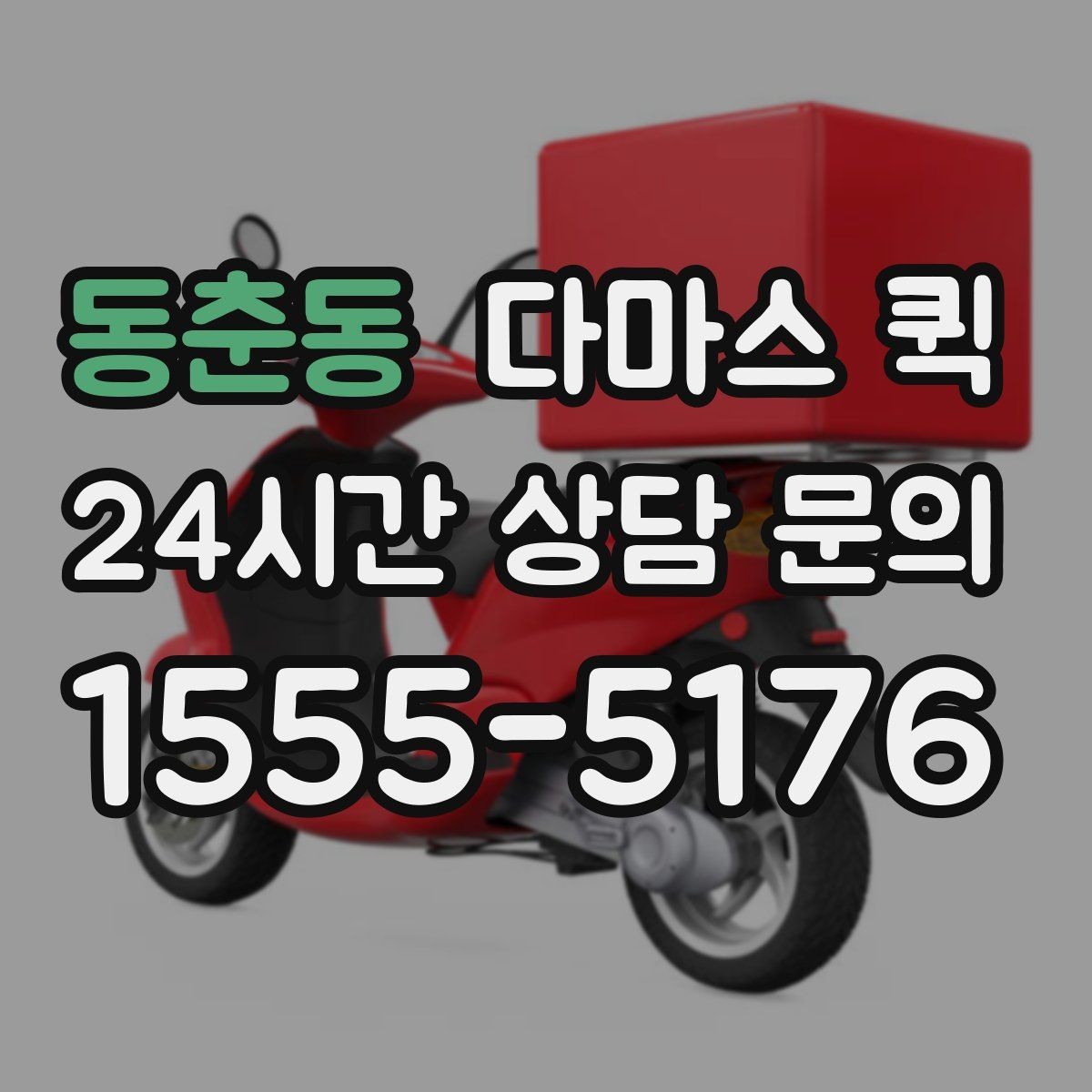 동춘동 다마스 퀵 배차가 빠른 시간대 살펴보기