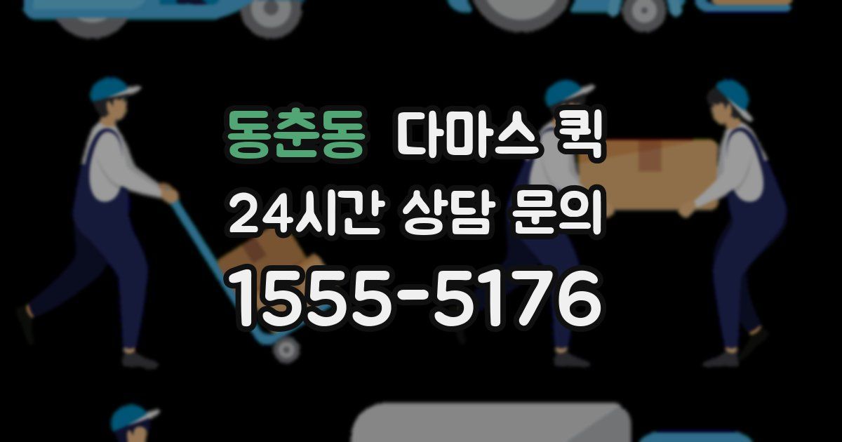 동춘동 다마스 퀵