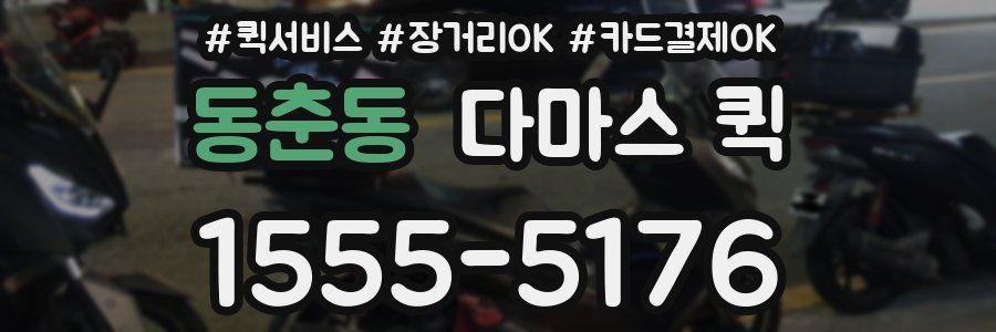 동춘동 다마스 퀵