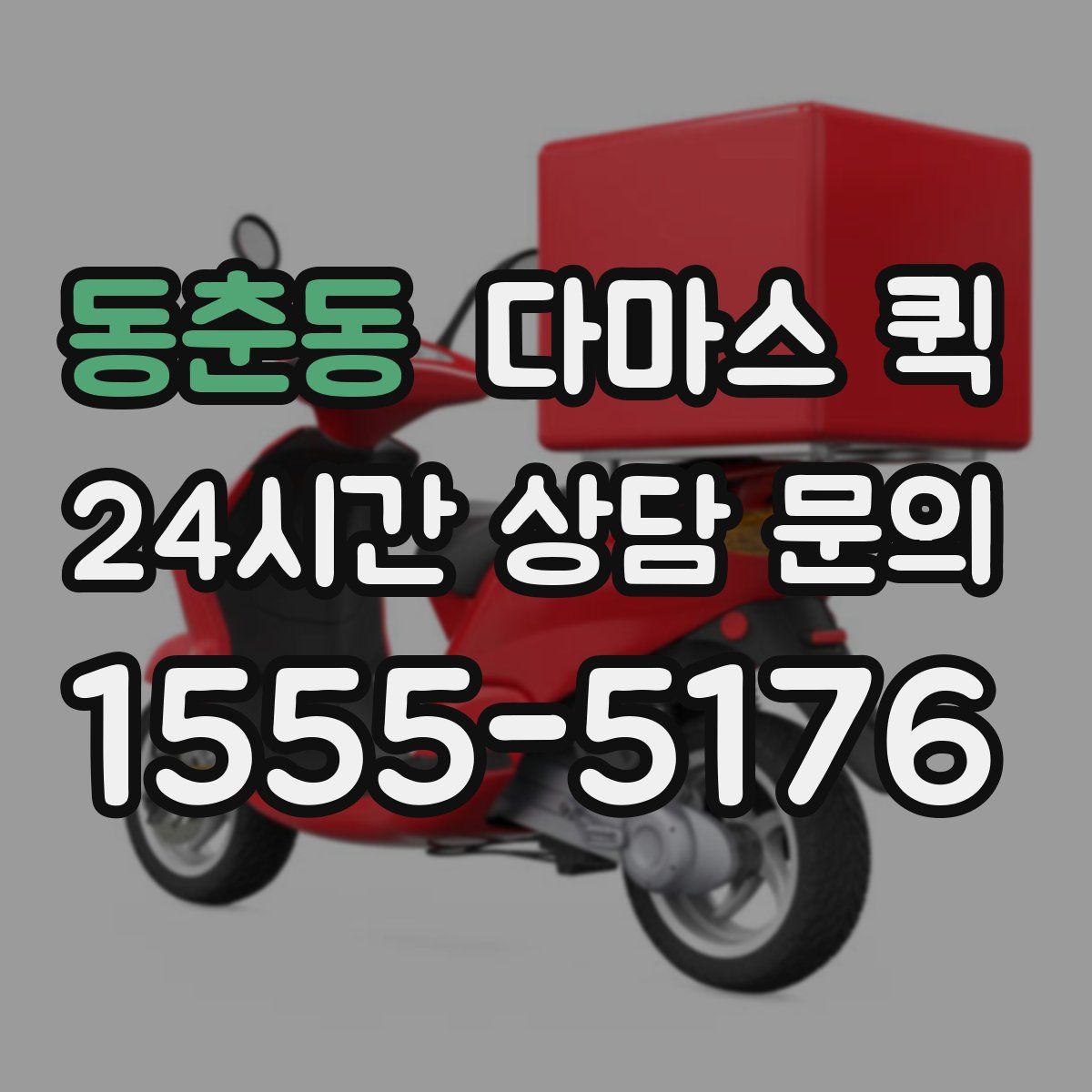동춘동 다마스 퀵