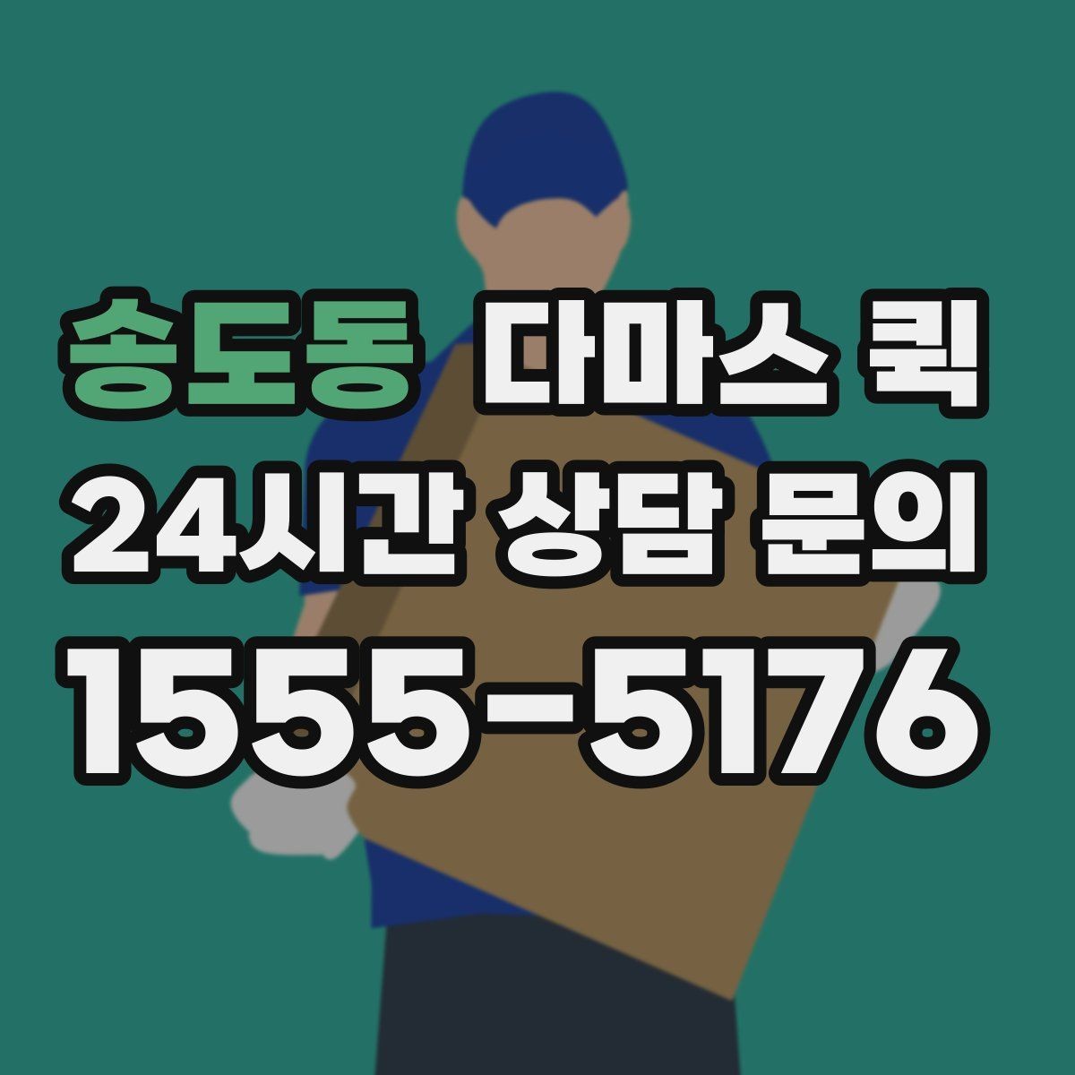 송도동 다마스 퀵 소량 화물 배송 시 비용 구조