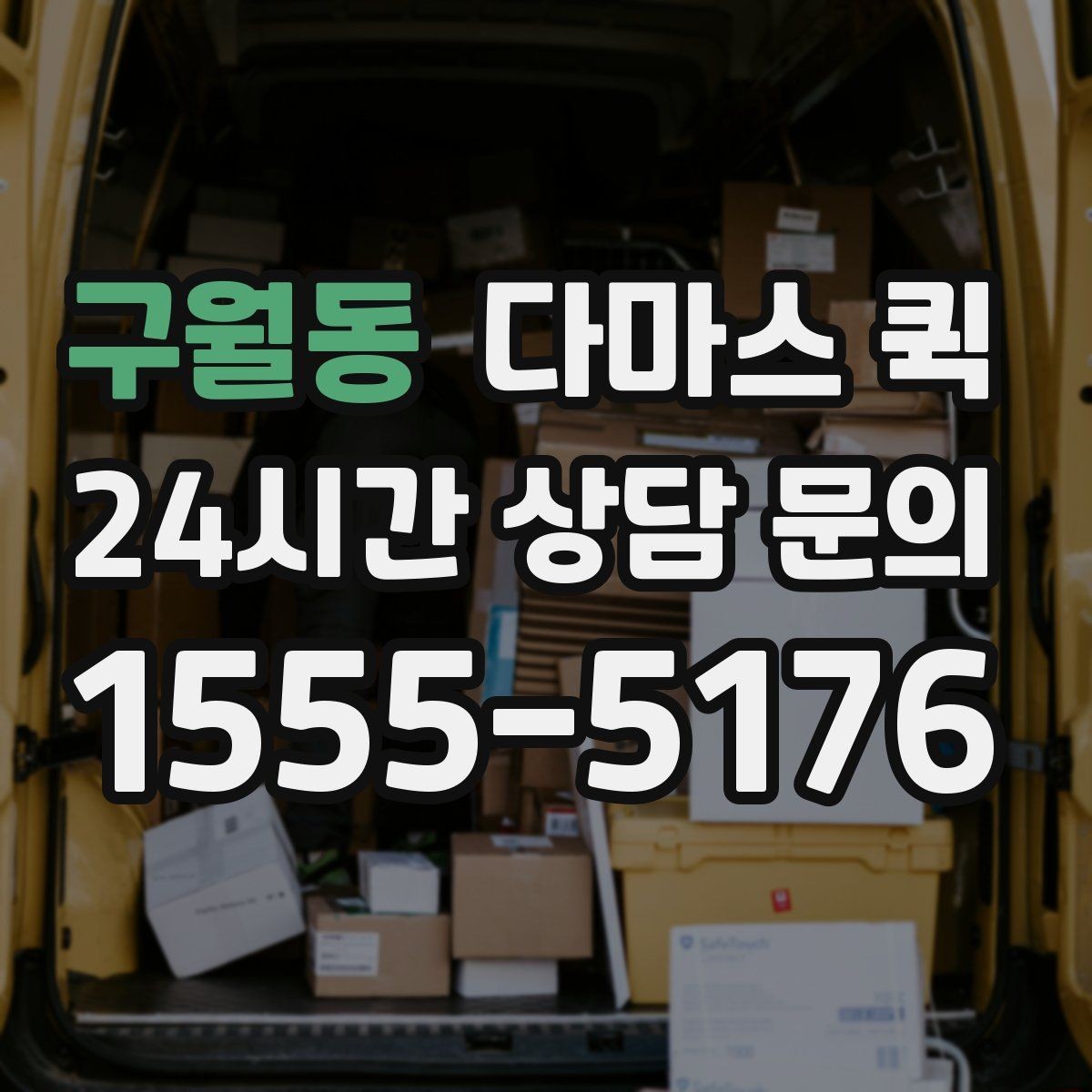 구월동 다마스 퀵 문의 시 전달하면 좋은 정보