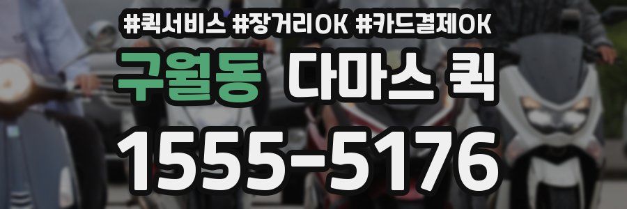 구월동 다마스 퀵