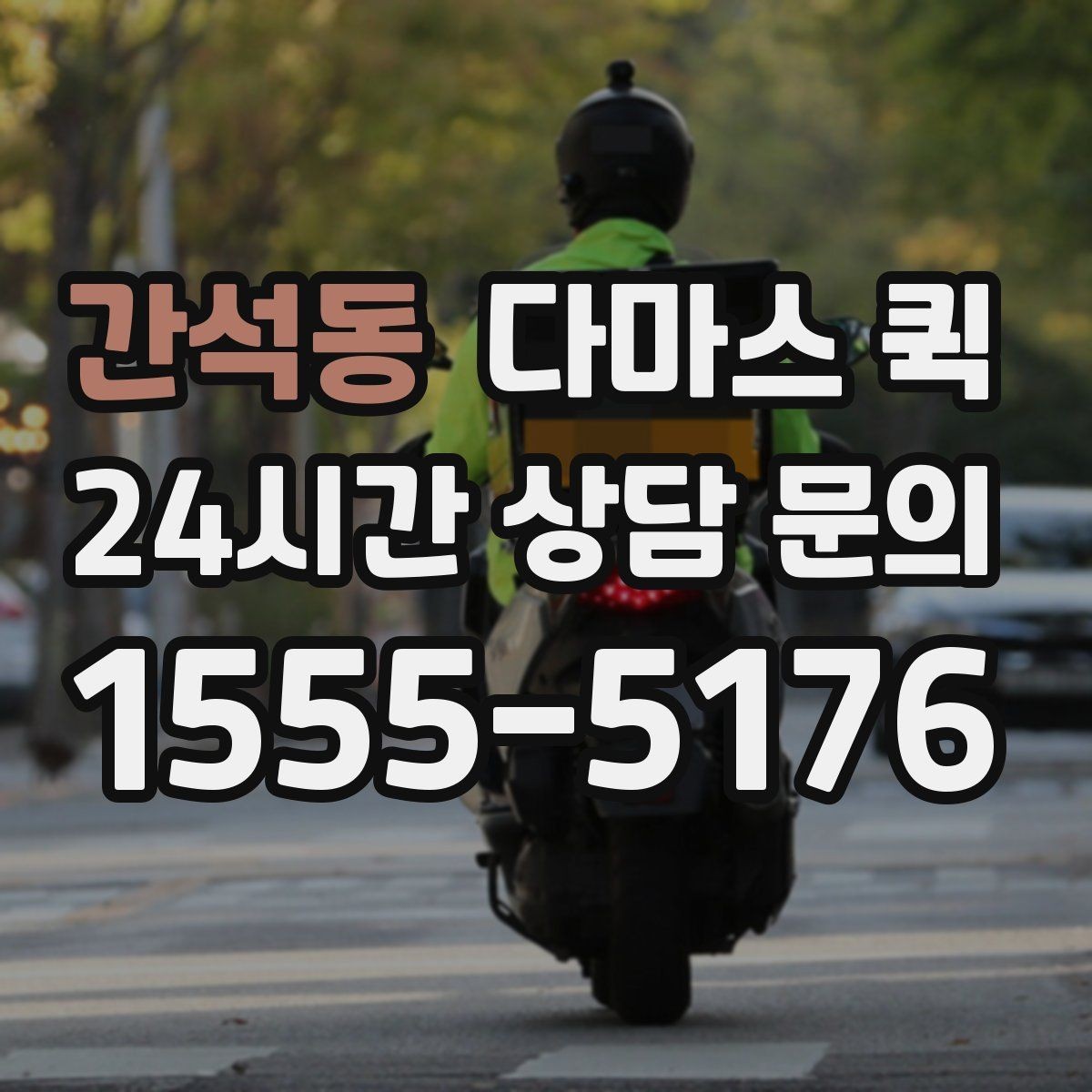간석동 다마스 퀵 비용 안내를 이해하는 핵심