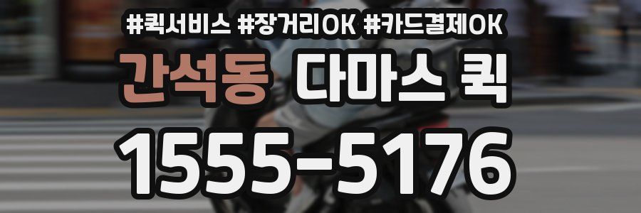 간석동 다마스 퀵