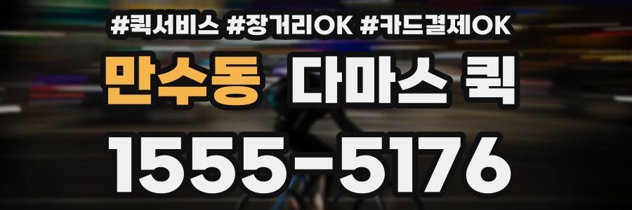 만수동 다마스 퀵