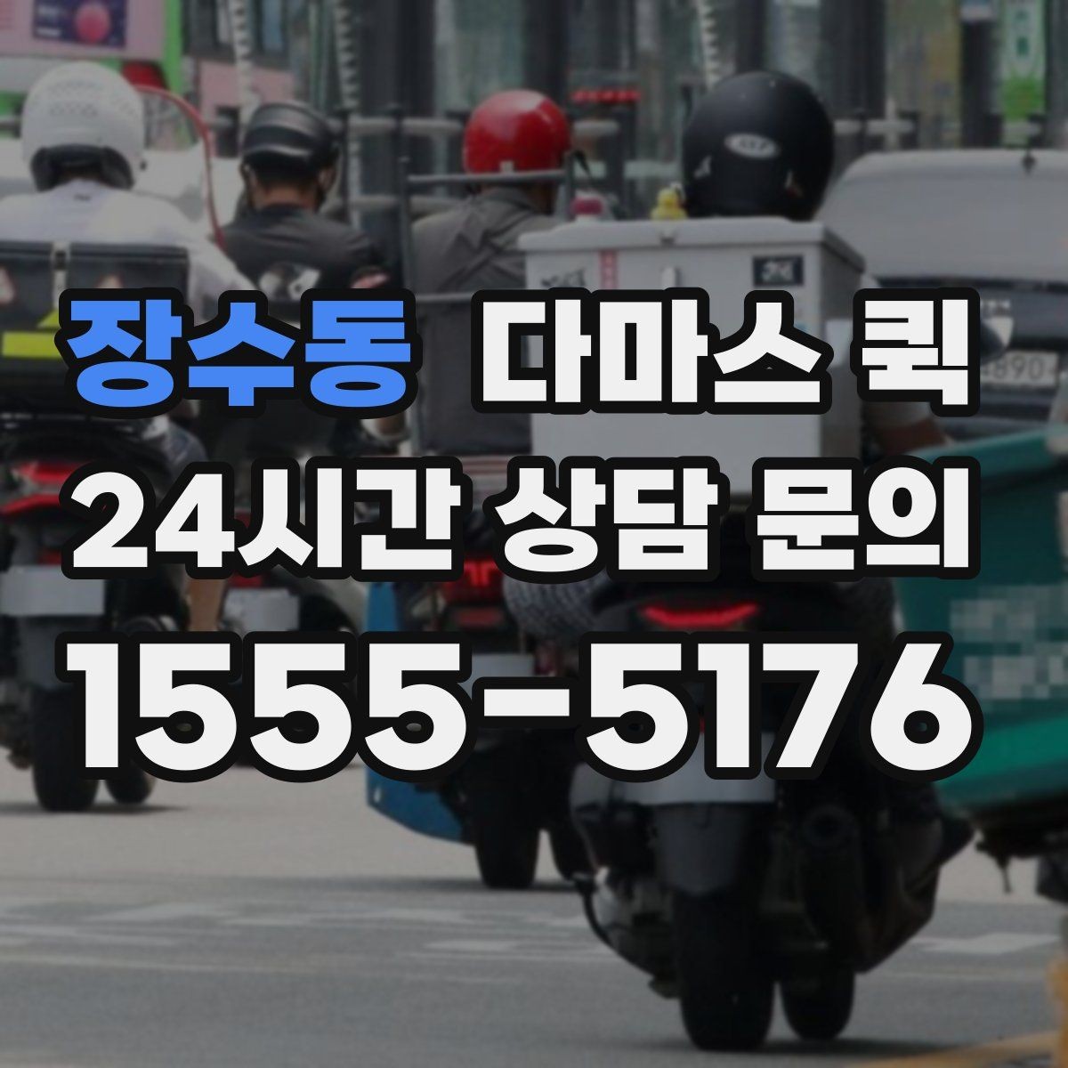 장수동 다마스 퀵 서비스 이용 시 자주 확인하는 항목