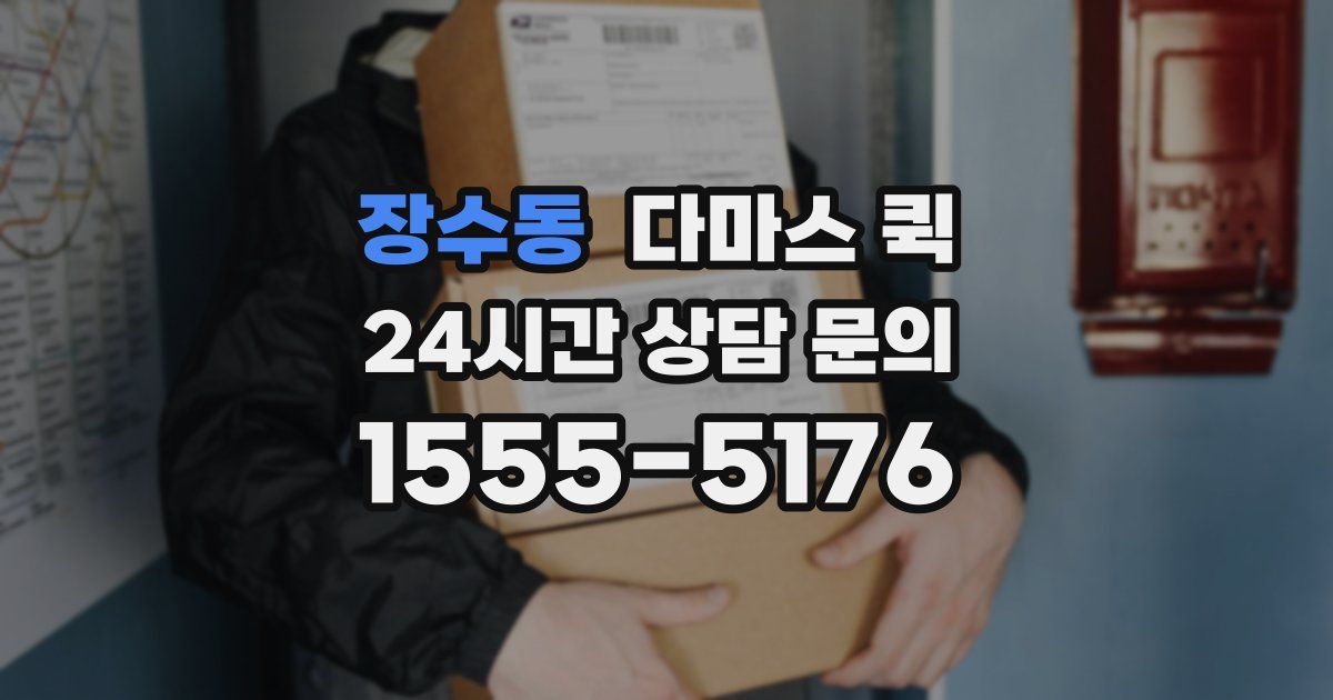 장수동 다마스 퀵