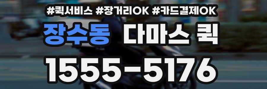 장수동 다마스 퀵