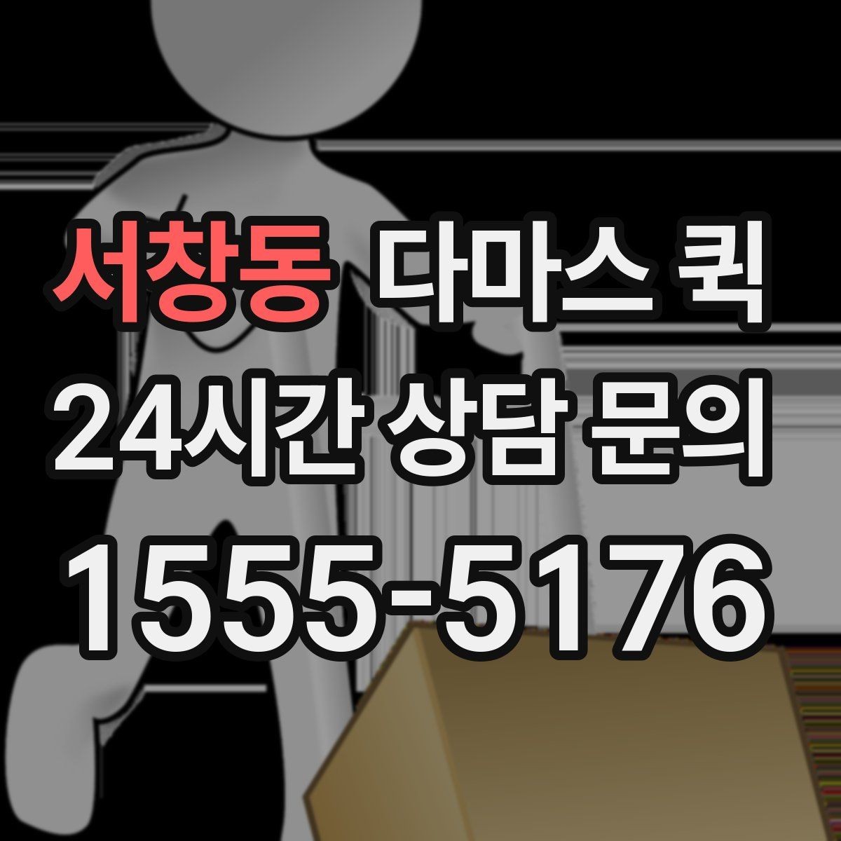 서창동 다마스 퀵 호출 전 준비하면 좋은 사항