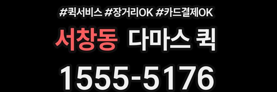 서창동 다마스 퀵