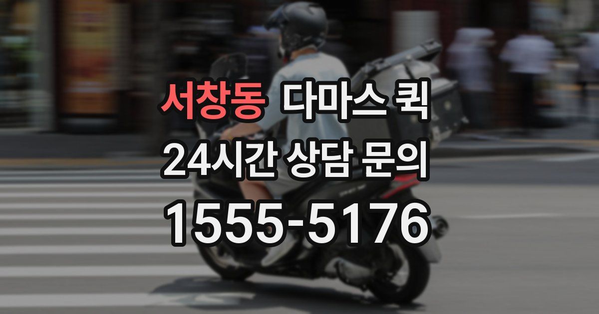 서창동 다마스 퀵