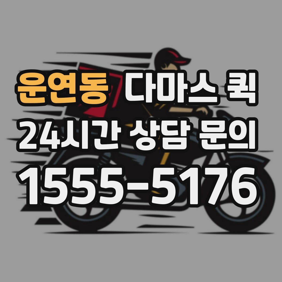 운연동 다마스 퀵 서비스가 필요한 대표적인 경우