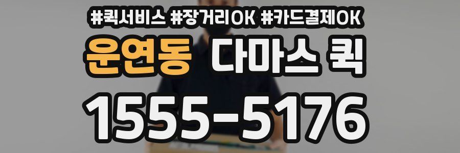 운연동 다마스 퀵