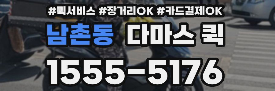 남촌동 다마스 퀵