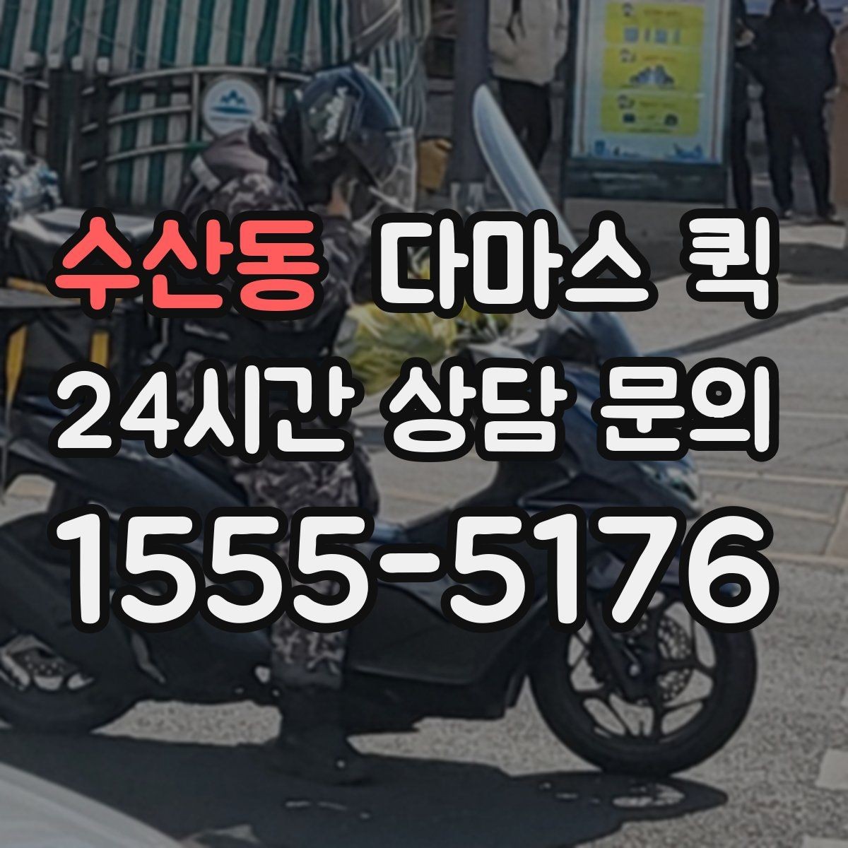 수산동 다마스 퀵 운행 가능 시간과 접수 방법