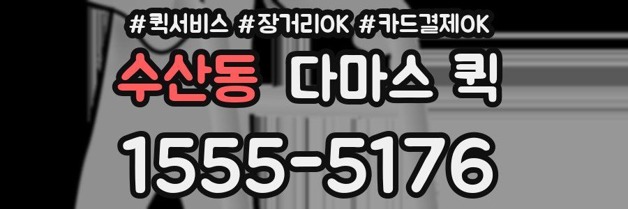 수산동 다마스 퀵