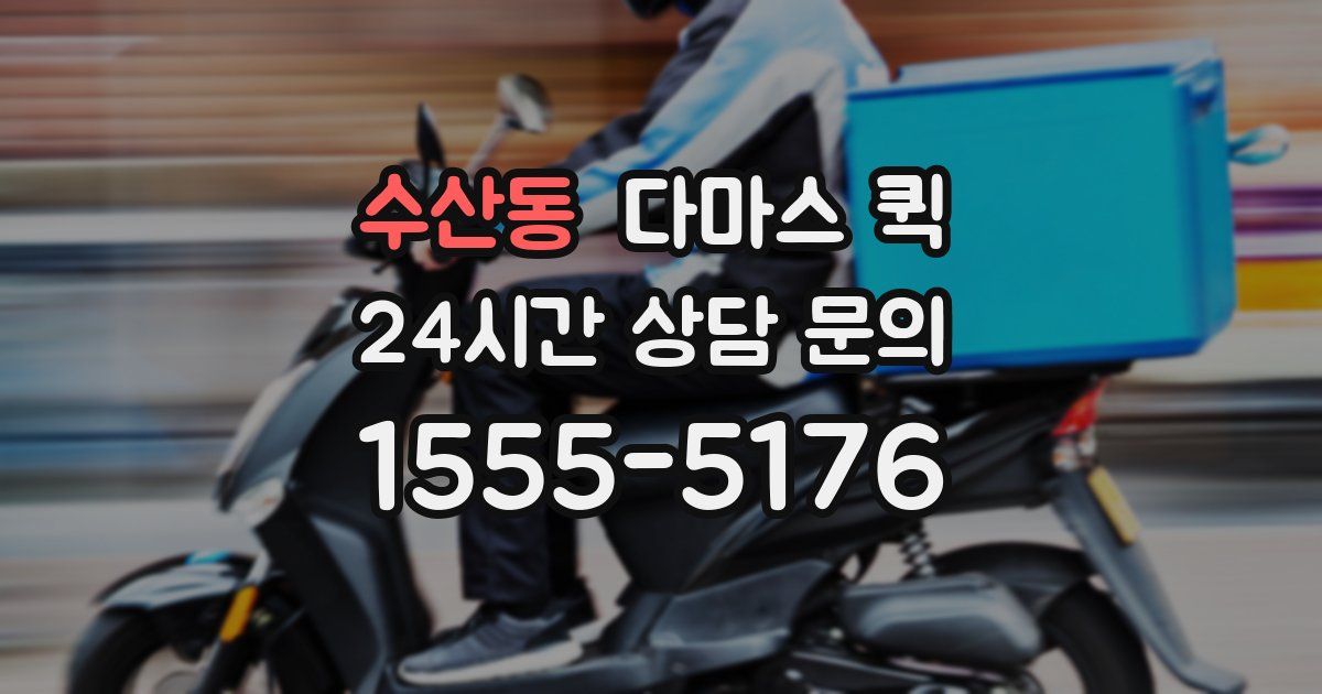 수산동 다마스 퀵