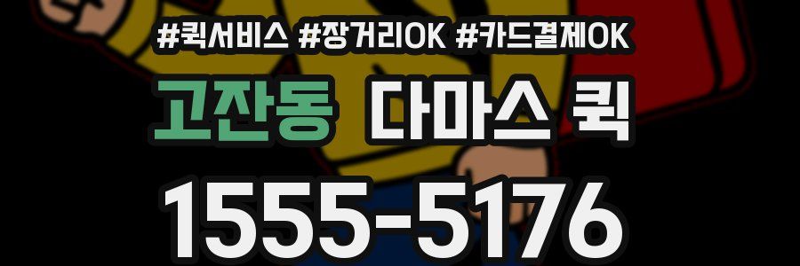 고잔동 다마스 퀵