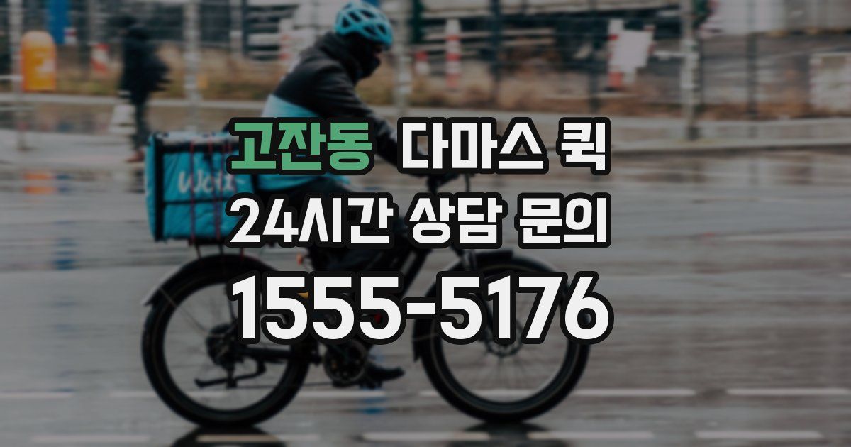 고잔동 다마스 퀵