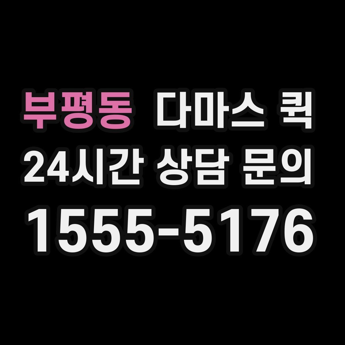 부평동 다마스 퀵 상하차 지원 범위와 확인 사항