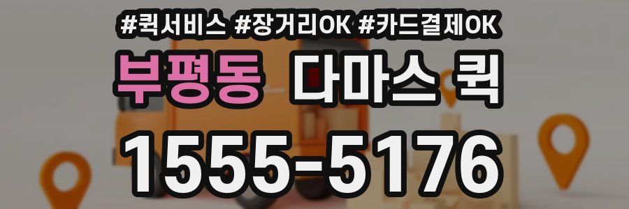 부평동 다마스 퀵