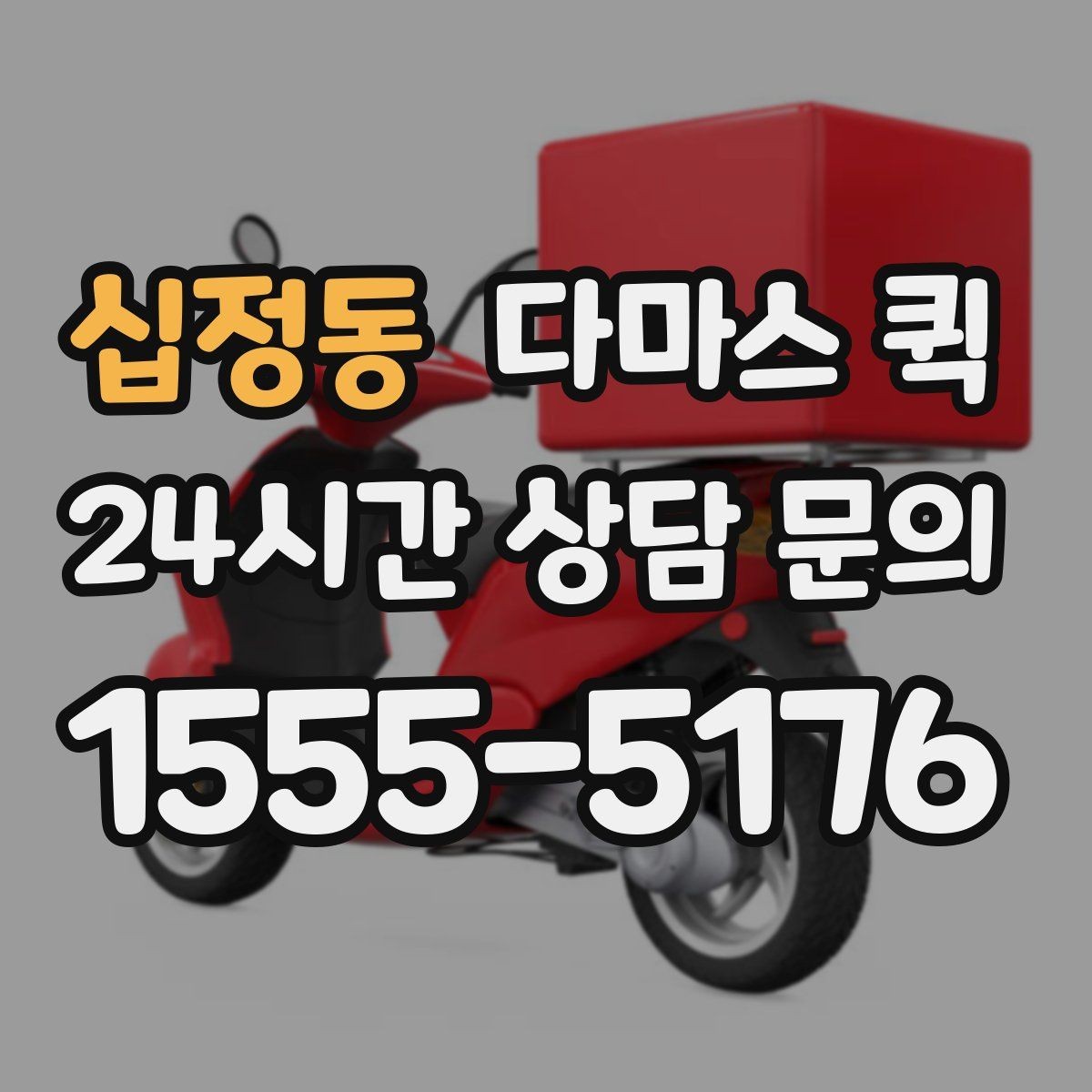 십정동 다마스 퀵 당일 요청 시 확인해야 할 사항