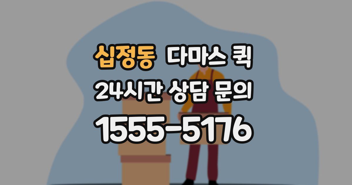 십정동 다마스 퀵
