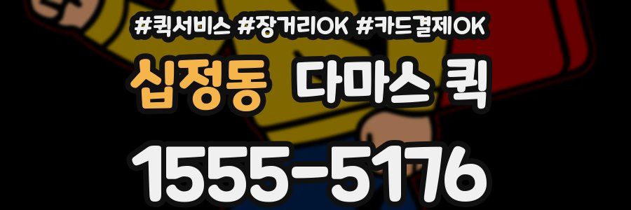 십정동 다마스 퀵