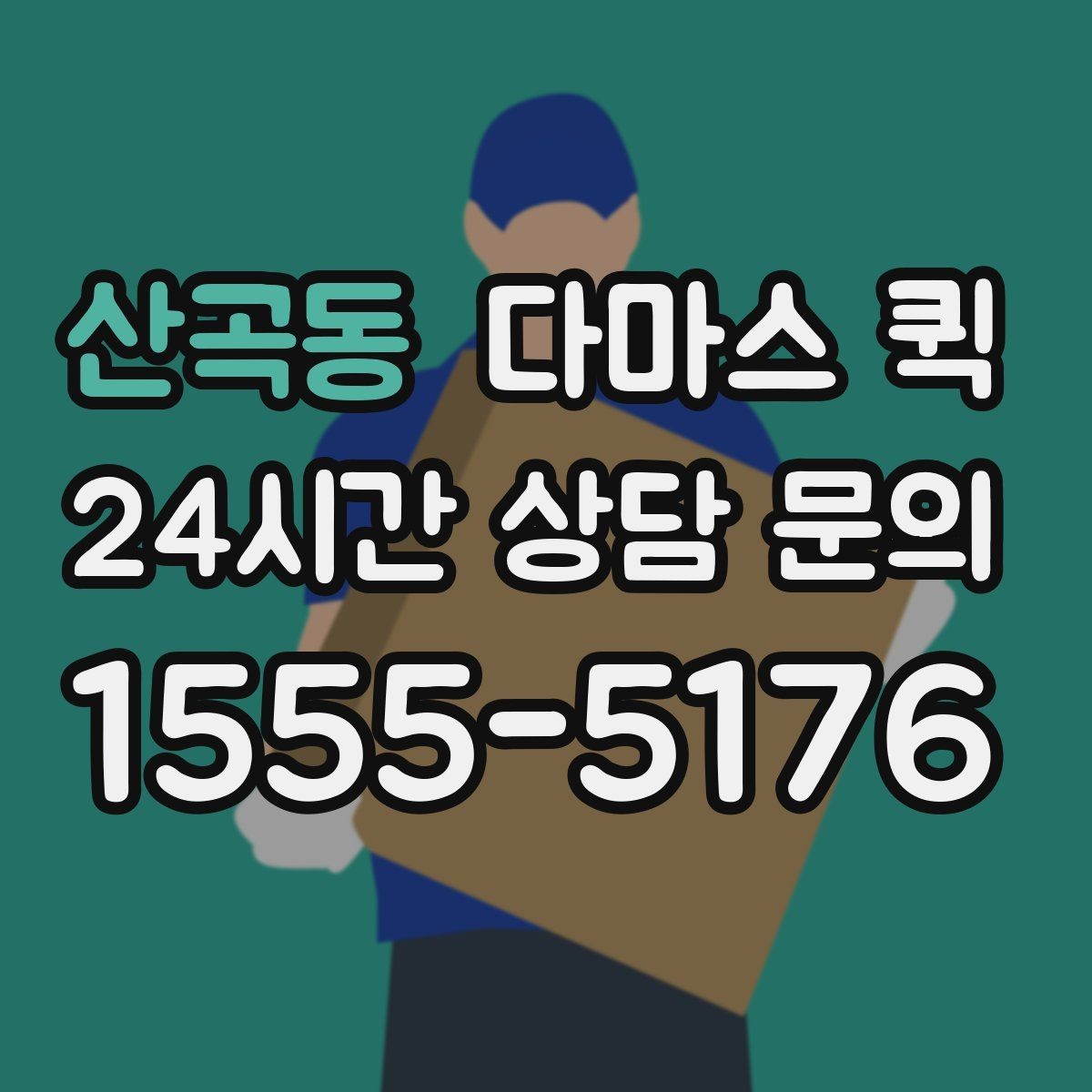 산곡동 다마스 퀵 비슷한 서비스와 비교해 보는 기준