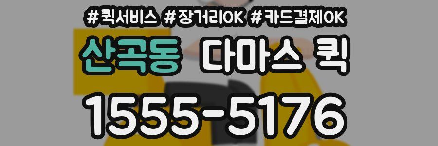 산곡동 다마스 퀵